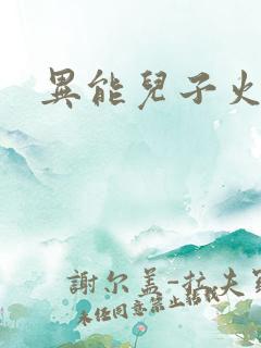 异能儿子火爆娘