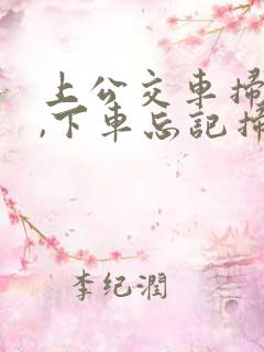 上公交车扫码了,下车忘记扫码了怎么办