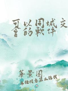 可以同城交友约会的软件