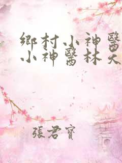 乡村小神医乡村小神医林天