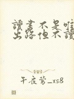 读书不是唯一的出路但不读书