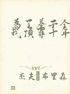 为了养子全家让我顶罪十年下载