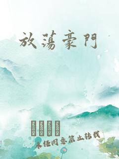 放荡豪门