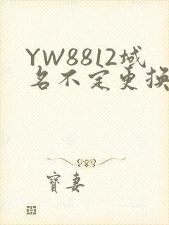 YW8812域名不定更换 请及时收藏