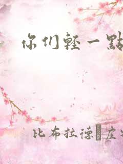 你们轻一点