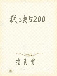 裁决5200