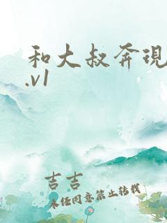 和大叔奔现后1.v1