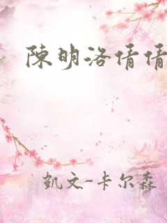 陈明洛倩倩小说