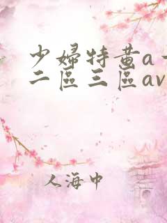 少妇特黄a一区二区三区av