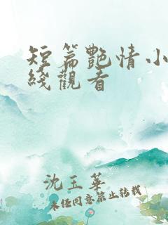 短篇艳情小说在线观看