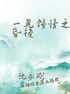 一见钟情之婚前昏后