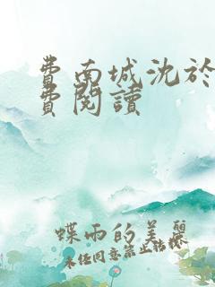 费南城沈于归免费阅读