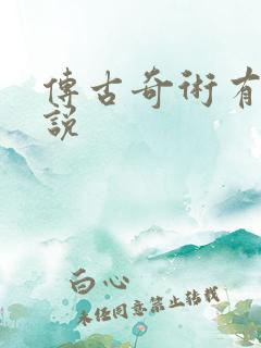传古奇术有声小说