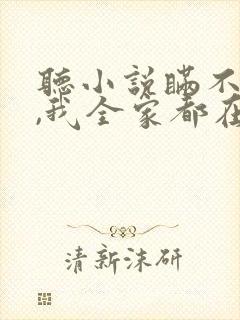 听小说瞒不住了,我全家都在造反
