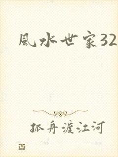 风水世家327