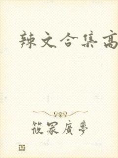 辣文合集高h