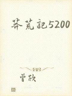 莽荒记5200