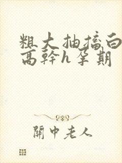 粗大抽搐白浊h高干h孕期