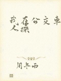 我在公交车上被人操