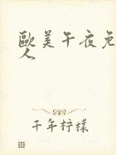 欧美午夜免费成人
