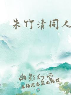 朱竹清同人小说