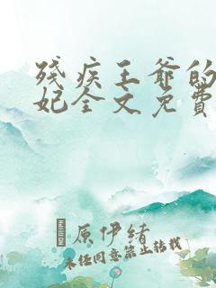 残疾王爷的穿越妃全文免费阅读