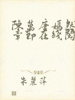 陈万唐嫣然最新章节在线阅读