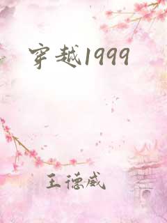 穿越1999
