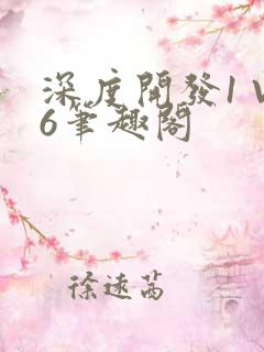 深度开发1 V6笔趣阁