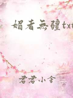 媚者无疆txt