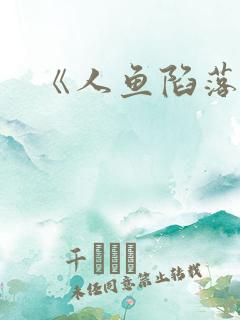 《人鱼陷落》