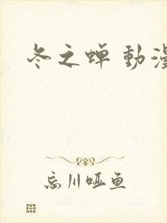冬之蝉 动漫