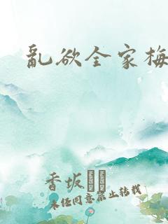 乱欲全家梅晓云