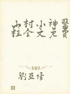 山村小神医王铁柱全文免费