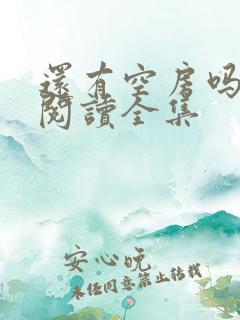 还有空房吗免费阅读全集