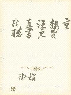 我真没想重生啊听书免费