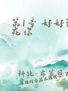 第1章 好好玩死你