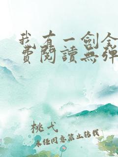 我有一剑全文免费阅读无弹窗