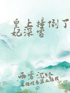 皇上撞倒了太子妃深处