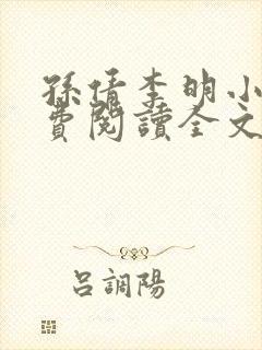 孙倩李明小说免费阅读全文最新章节