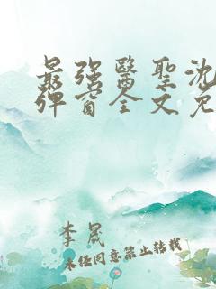 最强医圣沈风无弹窗全文免费阅读