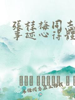 张桂梅同志先进事迹心得体会1500字