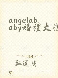 angelababy婚礼大混战