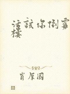 活该你倒霉 红楼