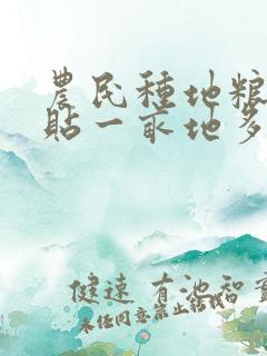 农民种地粮食补贴一亩地多少钱