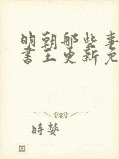 明朝那些事儿听书王更新免费下载