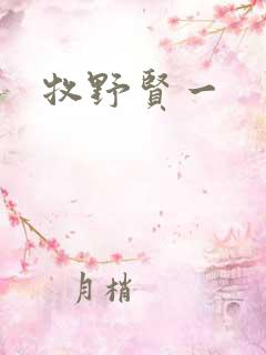牧野贤一