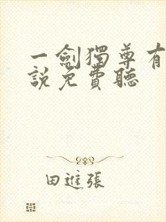 一剑独尊有声小说免费听