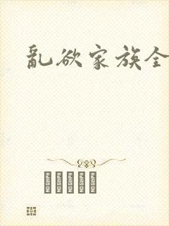 乱欲家族全文