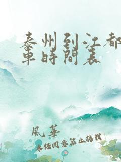 泰州到江都公交车时间表